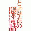 とある誠志郎の携帯電話（もばいるふぉん）