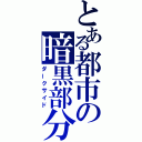 とある都市の暗黒部分（ダークサイド）