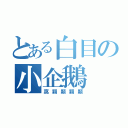 とある白目の小企鵝（窩顆顆顆顆）