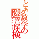 とある数学の迷宮探検（アドベンチャー）