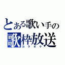 とある歌い手の歌枠放送（カラオケ）