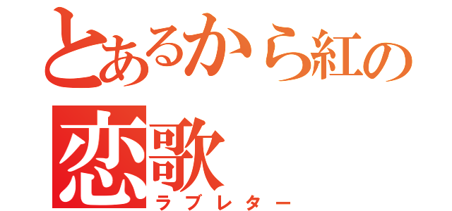 とあるから紅の恋歌（ラブレター）