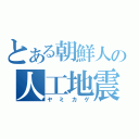 とある朝鮮人の人工地震（ヤミカゲ）