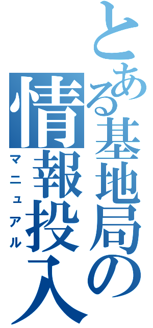 とある基地局の情報投入（マニュアル）