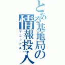 とある基地局の情報投入（マニュアル）