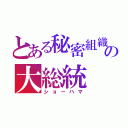 とある秘密組織の大総統（ショーハマ）