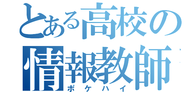 とある高校の情報教師（ポケハイ）