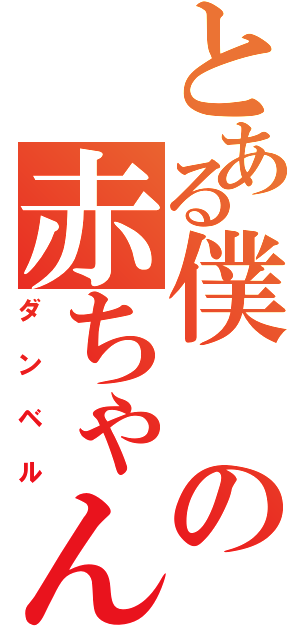 とある僕の赤ちゃん（ダンベル）