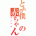 とある僕の赤ちゃん（ダンベル）