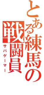 とある練馬の戦闘員（サバゲーマー）