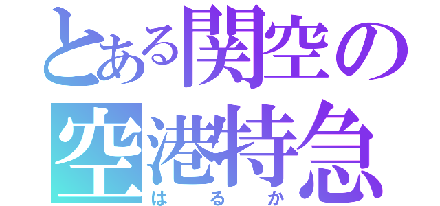 とある関空の空港特急（はるか）