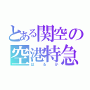 とある関空の空港特急（はるか）