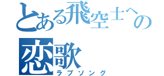 とある飛空士への恋歌（ラブソング）