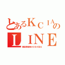 とあるＫＣＩＡのＬＩＮＥ（韓国情報院のＯＢが設立）