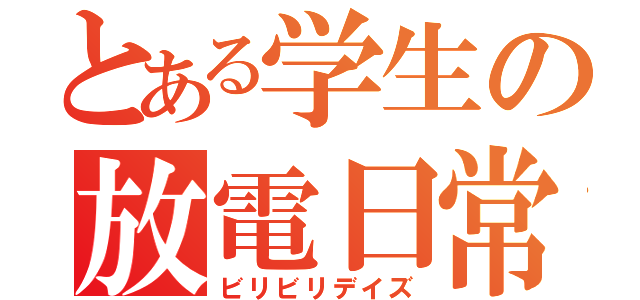 とある学生の放電日常（ビリビリデイズ）