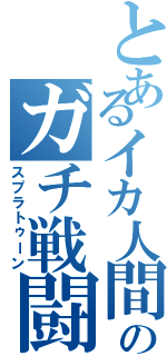 とあるイカ人間のガチ戦闘（スプラトゥーン）