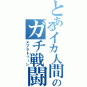 とあるイカ人間のガチ戦闘（スプラトゥーン）