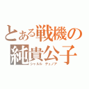 とある戦機の純貴公子（シャルル デュノア）