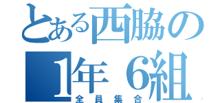 とある西脇の１年６組（全員集合）