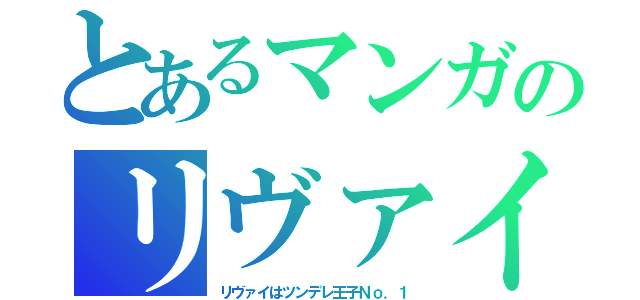 とあるマンガのリヴァイ兵長（リヴァイはツンデレ王子Ｎｏ．１）