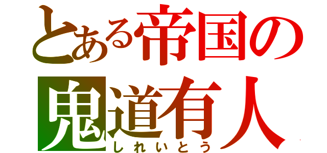 とある帝国の鬼道有人（しれいとう）