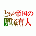 とある帝国の鬼道有人（しれいとう）