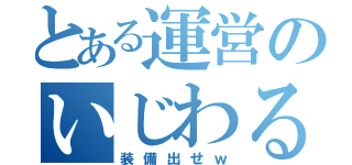 とある運営のいじわる（装備出せｗ）