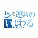 とある運営のいじわる（装備出せｗ）