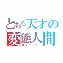 とある天才の変態人間（ゴリラビット）