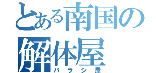 とある南国の解体屋（バラシ屋）