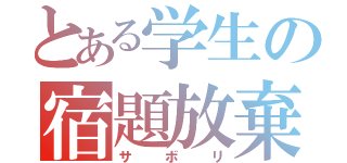 とある学生の宿題放棄（サボリ）