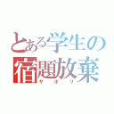 とある学生の宿題放棄（サボリ）