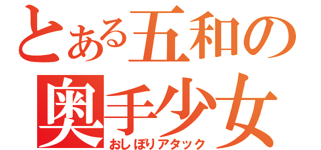 とある五和の奥手少女（おしぼりアタック）