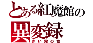 とある紅魔館の異変録（赤い霧の章）