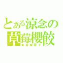 とある涼念の草莓櫻餃子（草莓櫻餃子）