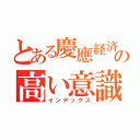 とある慶應経済の高い意識（インデックス）