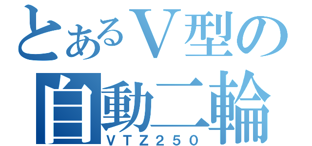 とあるＶ型の自動二輪（ＶＴＺ２５０）