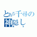 とある千尋の神隠し（銭湯）