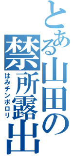 とある山田の禁所露出（はみチンポロリ）