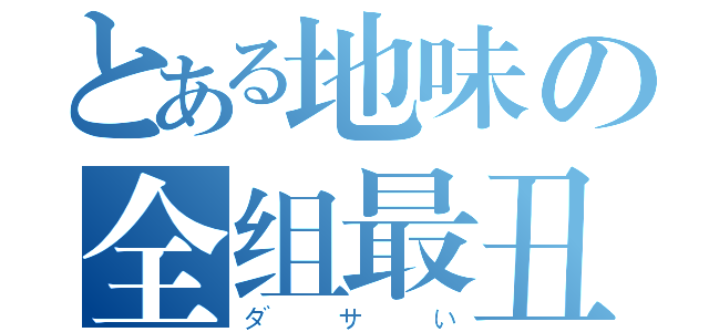 とある地味の全组最丑（ダサい）