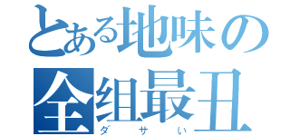 とある地味の全组最丑（ダサい）