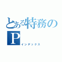 とある特務のＰ（インデックス）