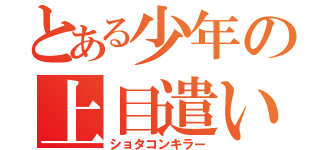 とある少年の上目遣い（ショタコンキラー）