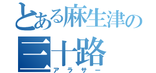 とある麻生津の三十路（アラサー）