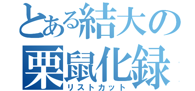 とある結大の栗鼠化録（リストカット）