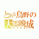 とある烏野の大器晩成（日向翔陽）