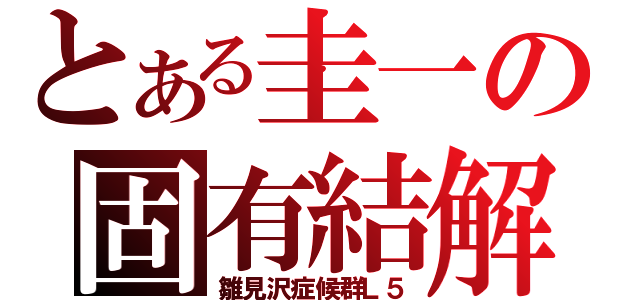 とある圭一の固有結解（雛見沢症候群Ｌ５）