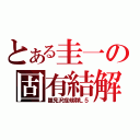 とある圭一の固有結解（雛見沢症候群Ｌ５）