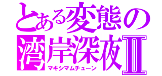 とある変態の湾岸深夜Ⅱ（マキシマムチューン）