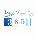 とあるソナポケの３６５日（３６５日のラブストーリー。）